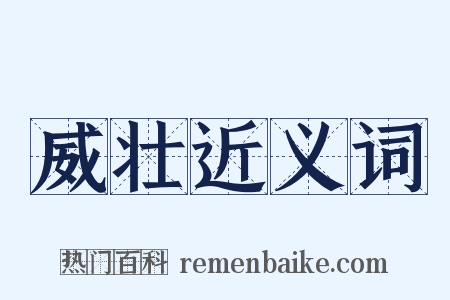威壮近义词是什么意思的图片